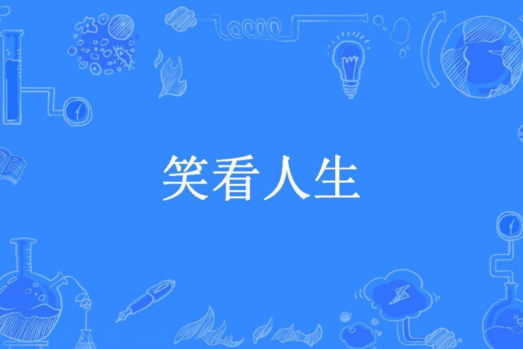笑看人生(季涼所著小說) 笑看人生(季涼所著小說)