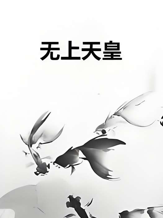 無上天皇 無上天皇