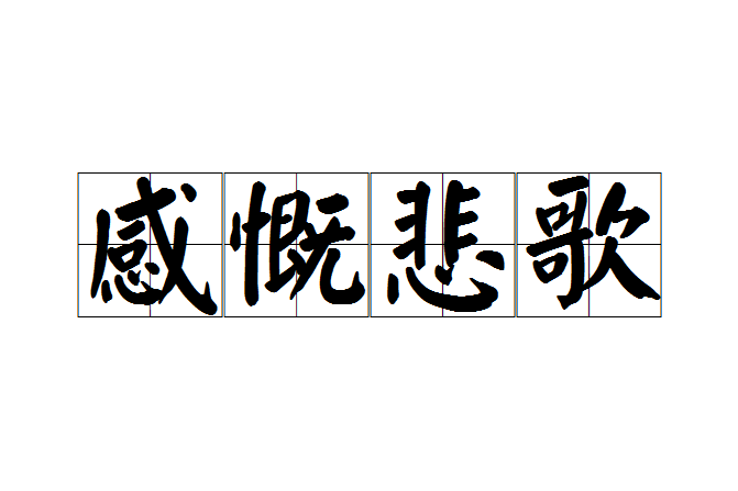 感慨悲歌 感慨悲歌