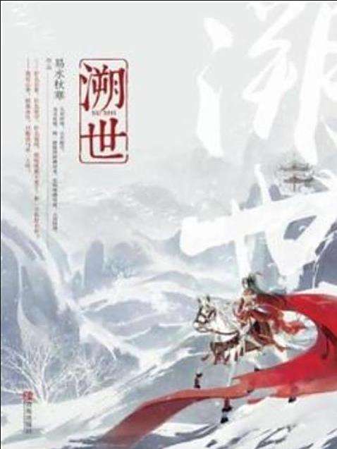 溯世(易水秋寒創作的古代言情小說) 溯世(易水秋寒創作的古代言情小說)