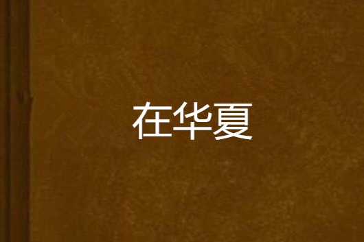 在華夏 在華夏
