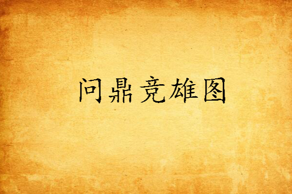 問鼎競雄圖 問鼎競雄圖