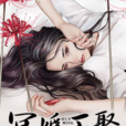 冥婚正娶 冥婚正娶