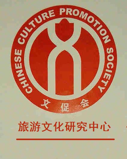 中華文化促進會旅遊文化研究中心