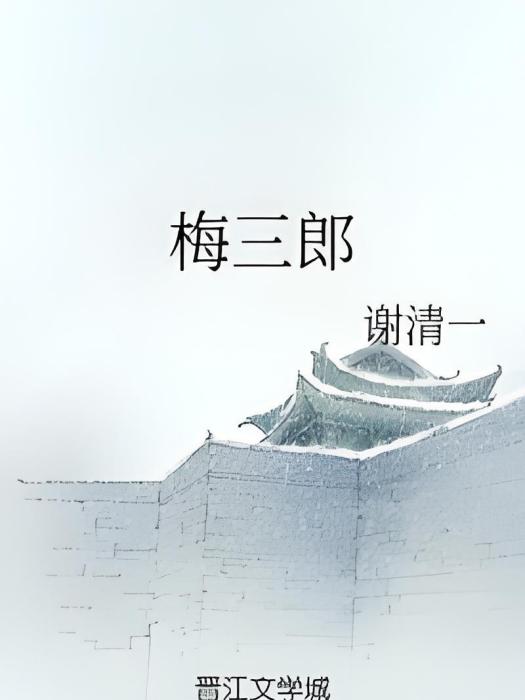 梅三郎 梅三郎