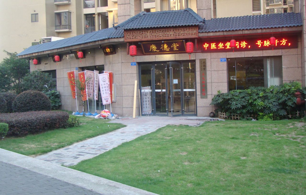 慶德堂 慶德堂