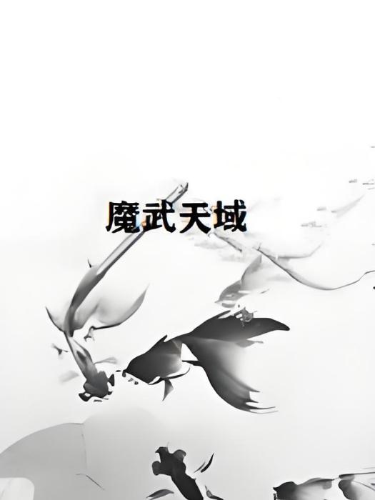魔武天域 魔武天域