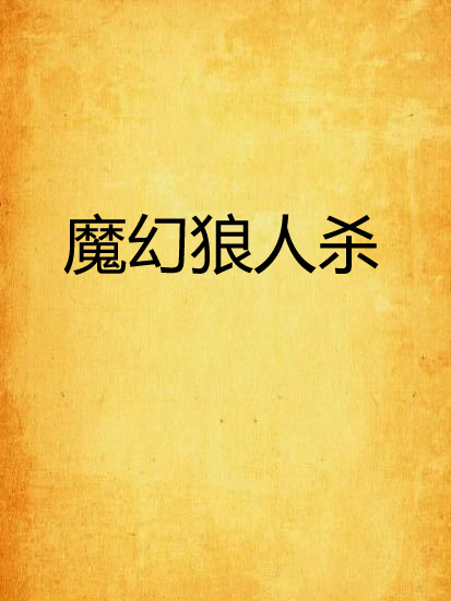 魔幻狼人殺