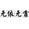 無依無靠 無依無靠