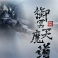 御冥天魔道I 御冥天魔道I