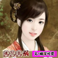 傲夫美侍 傲夫美侍