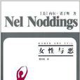 女性與惡 女性與惡