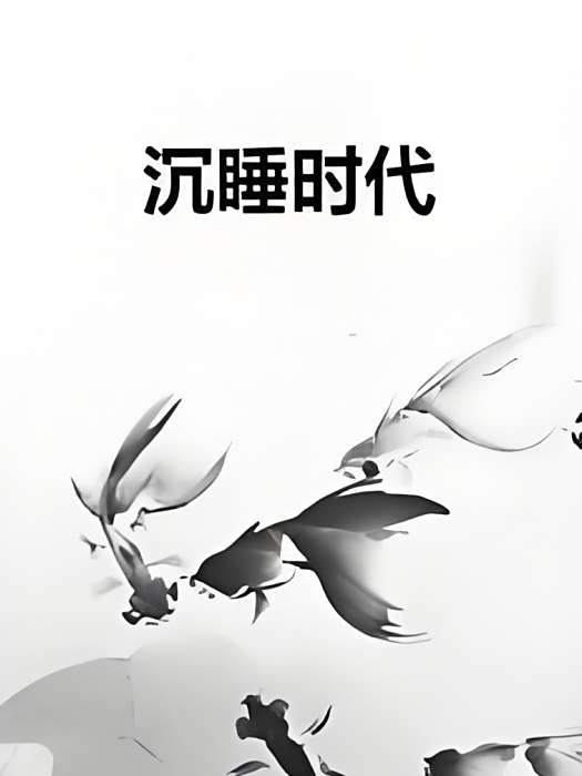 沉睡時代 沉睡時代