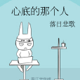 心底的那個人 心底的那個人