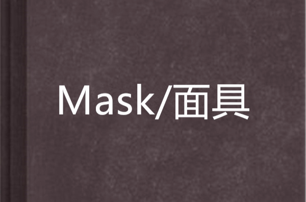 Mask/面具