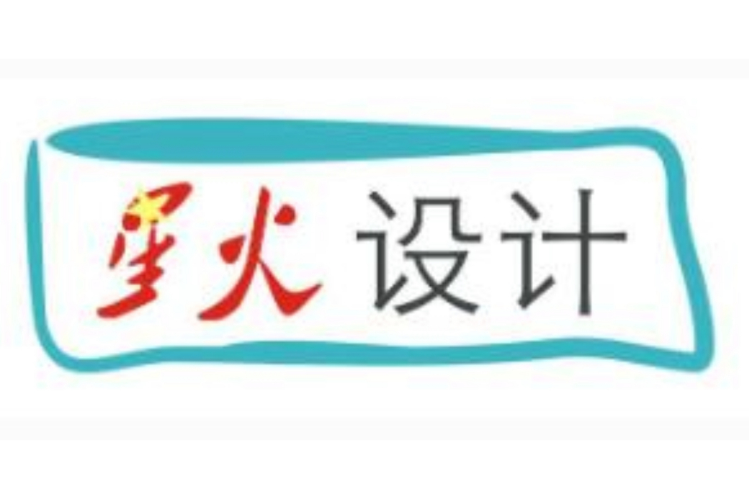 星火設計