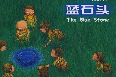 藍石頭(2010年現代出版社出版的圖書)
