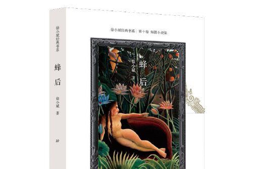 蜂后(2019年作家出版社出版的圖書) 蜂后(2019年作家出版社出版的圖書)