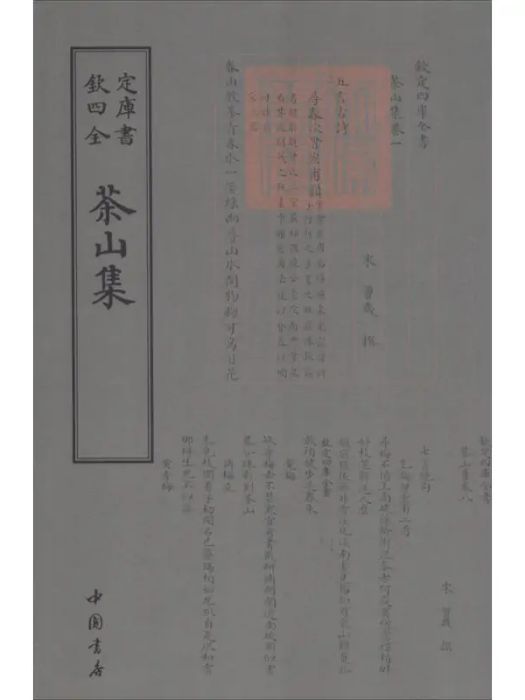 茶山集(2018年中國書店出版社出版的圖書) 茶山集(2018年中國書店出版社出版的圖書)