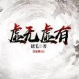 虛無虛有 虛無虛有