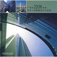 廣州市2006年度優秀工程勘察設計作品集
