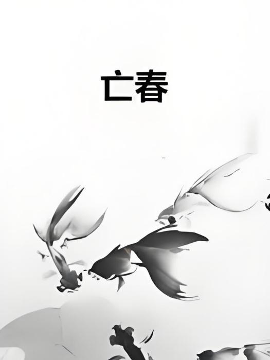 亡春
