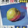 水粉教程 水粉教程