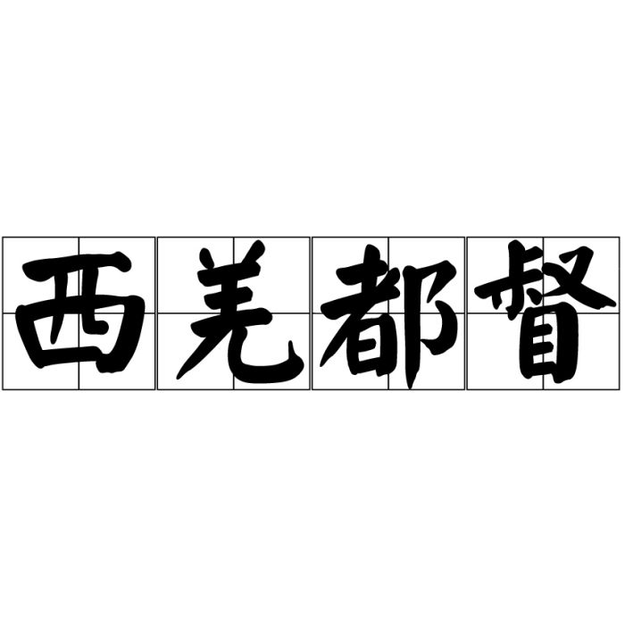 西羌都督 西羌都督