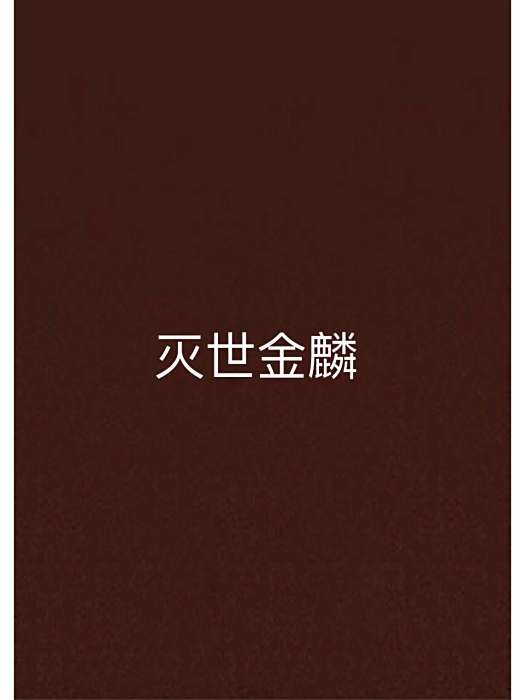 滅世金麟 滅世金麟