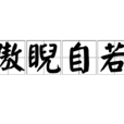 傲睨自若 傲睨自若