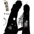 暗夜誰(小說) 暗夜誰(小說)
