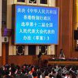 中華人民共和國香港特別行政區選舉第十二屆全國人民代表大會代表的辦法