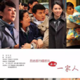 永遠一家人(家在鐵西) 永遠一家人(家在鐵西)