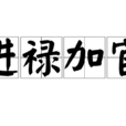 進祿加官 進祿加官