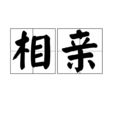 相親(詞語) 相親(詞語)