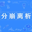 分崩離析 分崩離析