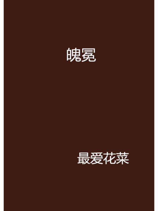 魄冕 魄冕