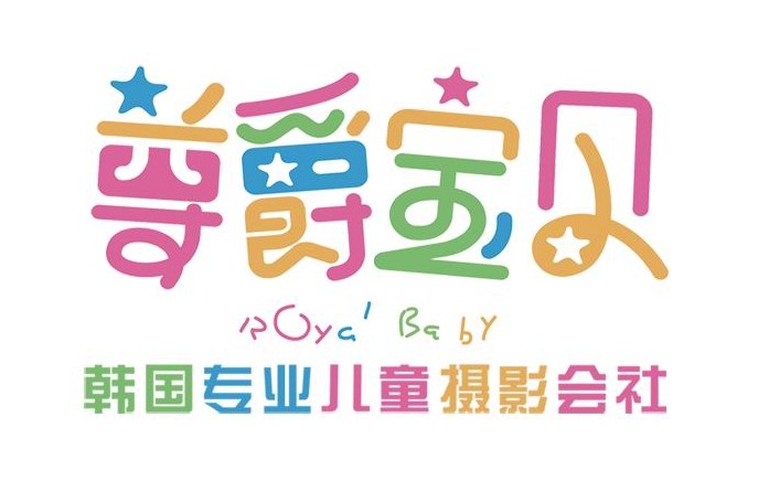 大慶尊爵寶貝專業兒童攝影logo