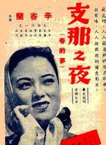 李香蘭(日本演藝明星,國會議員山口淑子的化名) 李香蘭(日本演藝明星,國會議員山口淑子的化名)