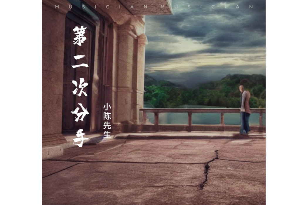 第二次分手(小陳先生演唱的歌曲) 第二次分手(小陳先生演唱的歌曲)