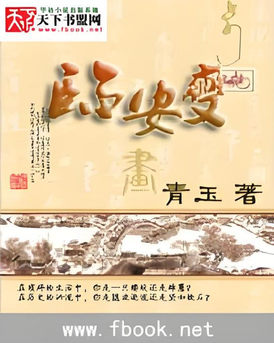 臨安變(青玉創作的軍事小說) 臨安變(青玉創作的軍事小說)