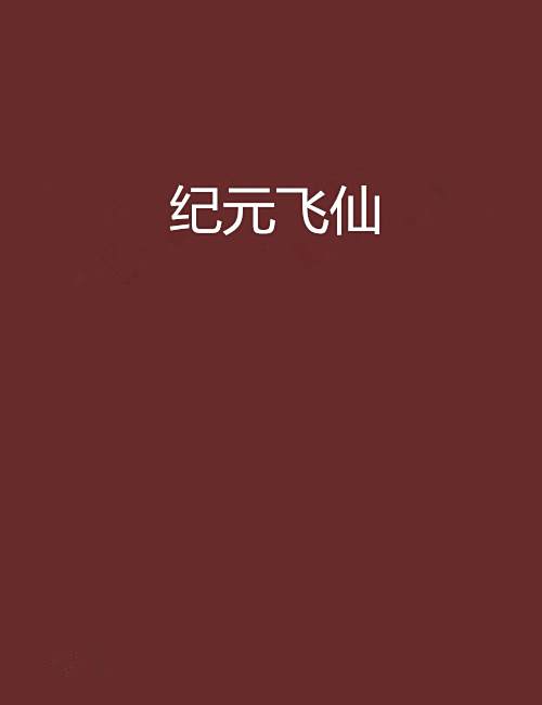 紀元飛仙 紀元飛仙