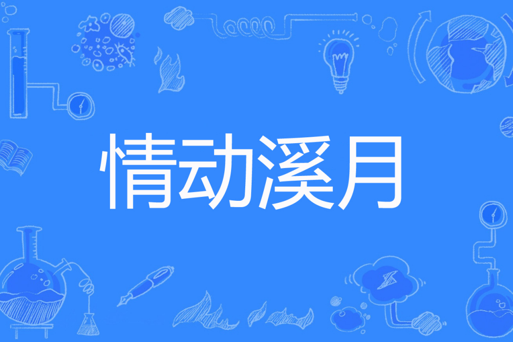 情動溪月