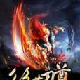 絕世刀尊(笑笑風雨路著網路小說) 絕世刀尊(笑笑風雨路著網路小說)