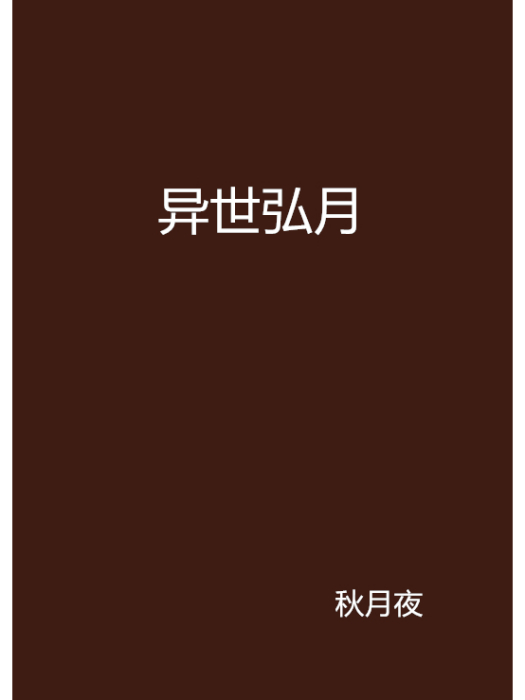 異世弘月 異世弘月