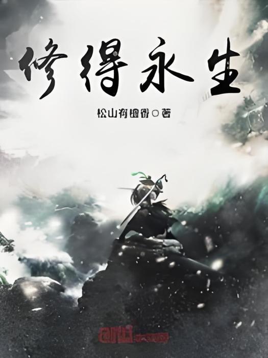修得永生