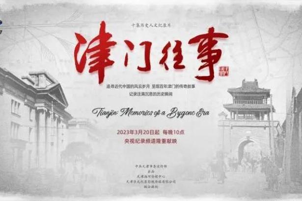 津門往事(中共天津市委宣傳部出品的紀錄片) 津門往事(中共天津市委宣傳部出品的紀錄片)