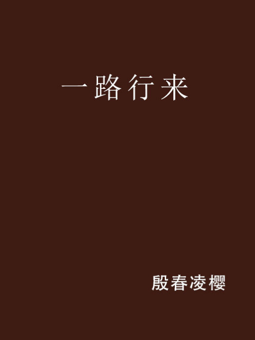 一路行來 一路行來