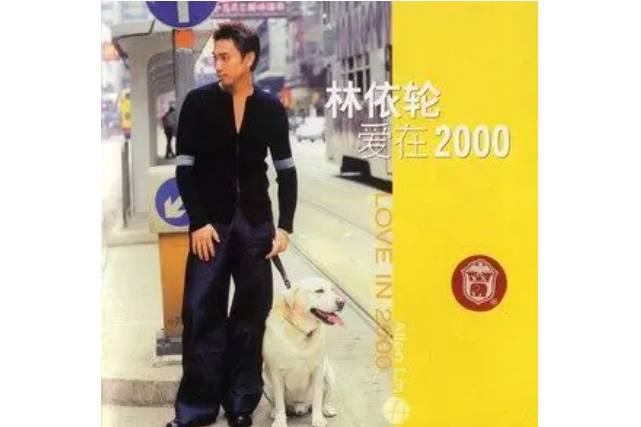 伴我同行(林依輪《愛在2000》專輯中的歌曲) 伴我同行(林依輪《愛在2000》專輯中的歌曲)