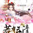 若有雲清 若有雲清